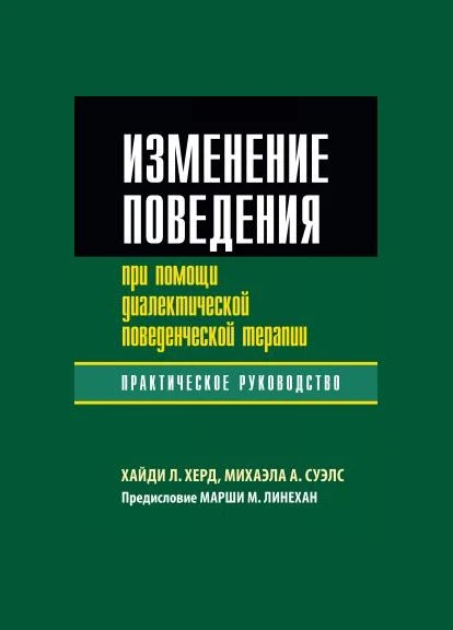 Изменение поведения с помощью диалектической поведенческой терапии: практическое руководство. Диалектика No Brand (399776844)