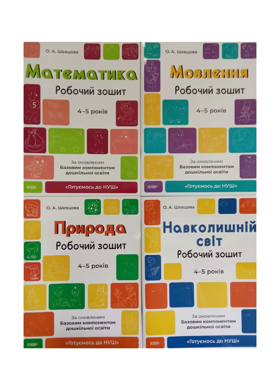 Готовимся к НУШ. Комплект из 4х рабочих тетрадей 4-5 лет (на украинском языке) Основа (273238627)