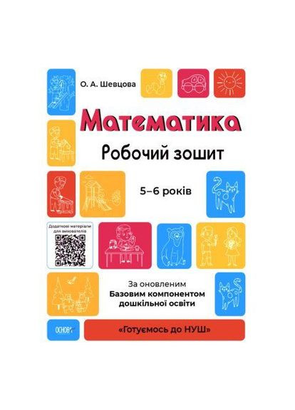Готовимся к НУШ Математика Рабочая тетрадь 5-6 лет 9786170040084 Основа (372709769)
