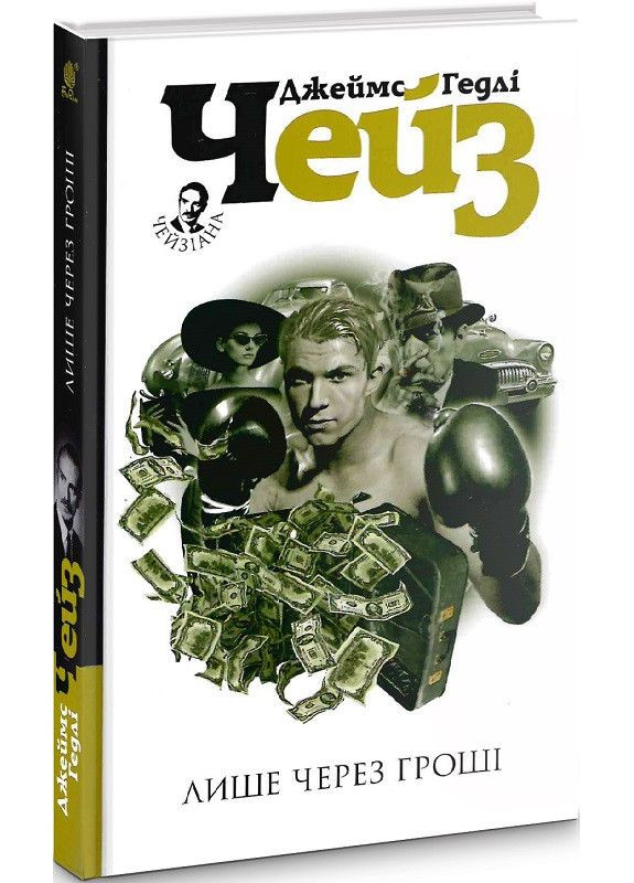 Только из-за денег. Чейз Джеймс Гедли Видавництво "Навчальна Книга-Богдан" (364957471)