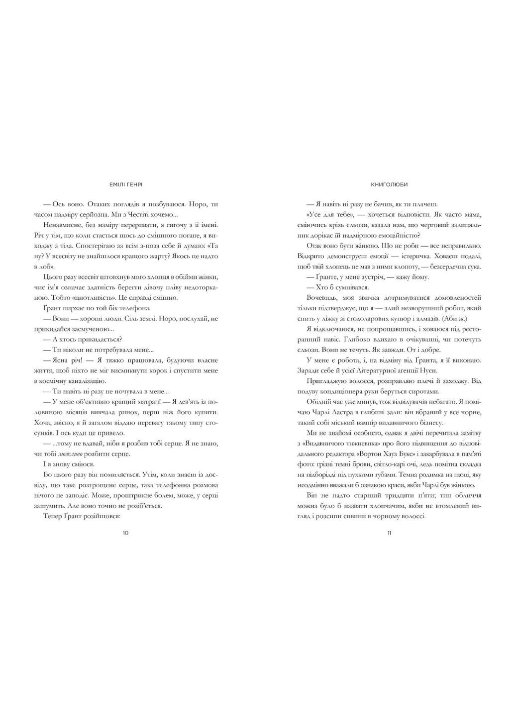 Книголюби | Роман про любов, книги та стосунки | Емілі Генрі | 9786175231999 Artbooks (316124660)