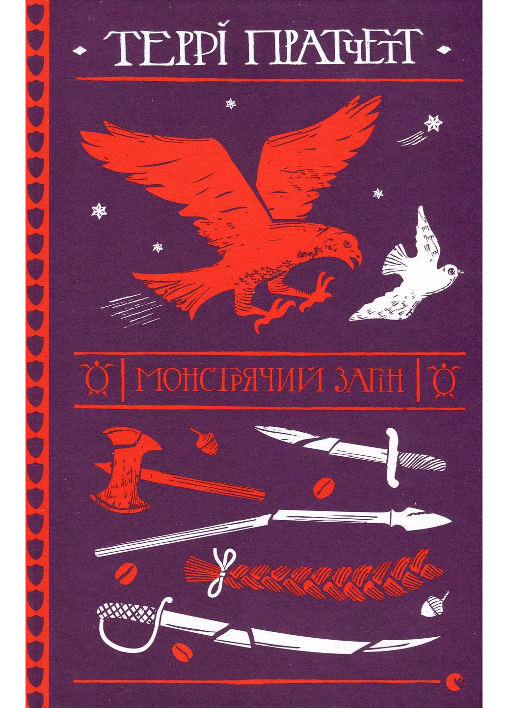 Монстрий отряд Видавництво Старого Лева (370076967)