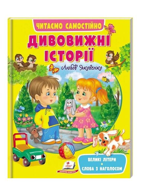 Читаємо самостійно Дивовижні історії Великі літери Слова з наголосом 9789664665732 Пегас (372712736)