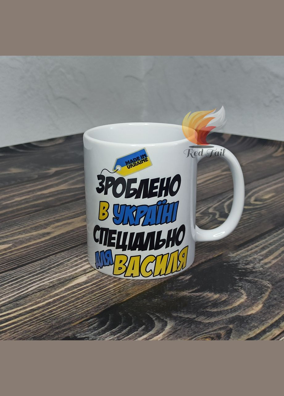 Чашка подарочная "Сделано в Украине специально для Василия" 330 мл (имя выбирается при заказе) No Brand (328439312)