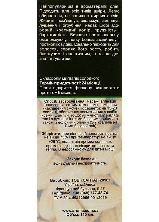 Олія мигдалю солодкого 115ml (947411-79946) Aroma Inter (368655588)