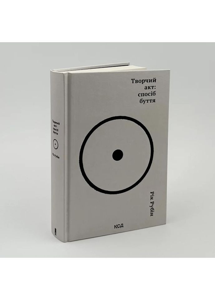Творчий акт: спосіб буття — Рік Рубін |, книга українською, нова, тверда Клуб Сімейного Дозвілля (362680106)