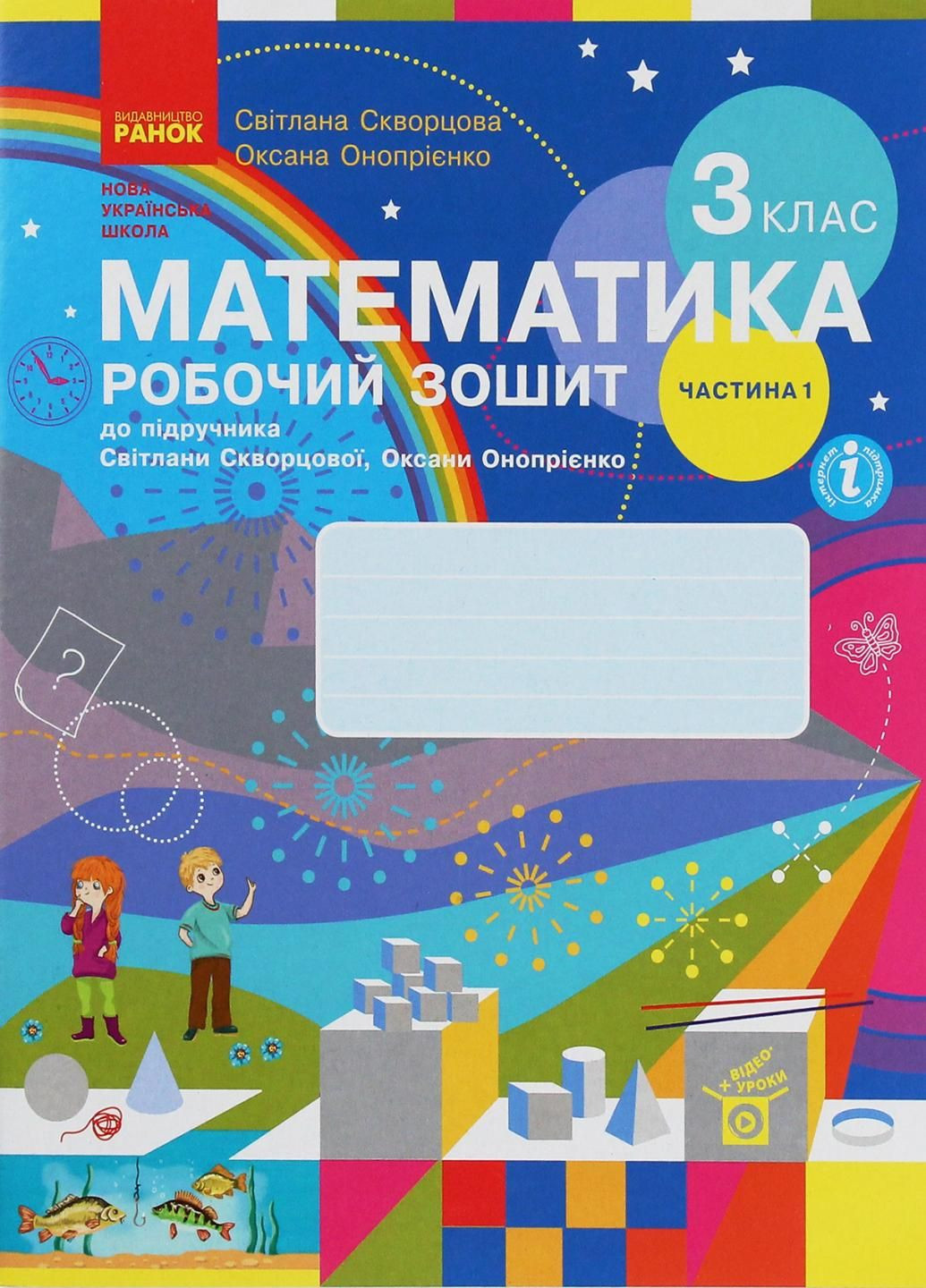 НУШ Математика. 3 класс. Рабочая тетрадь к учебнику С. Скворцовой ЧАСТЬ 1 Т530217У 9786170965806 РАНОК (301001918)