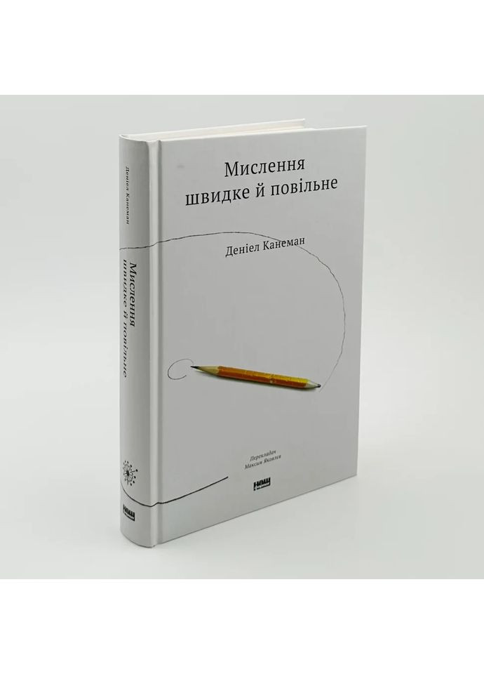 Мышление быстрое и медленное - Дэниел Канеман | Наш Формат, книга на украинском, новая, твердая Клуб Сімейного Дозвілля (365626302)