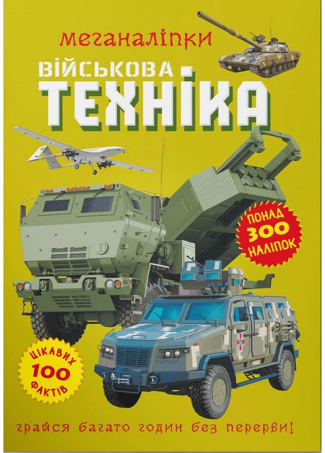 Меганаліпки. Військова техніка Crystal Book (381937356)
