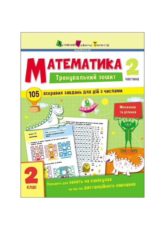 Тренировочная тетрадь: Математика 2 класс 2 часть 19704 украинский язык Ranok Creative (305573300)