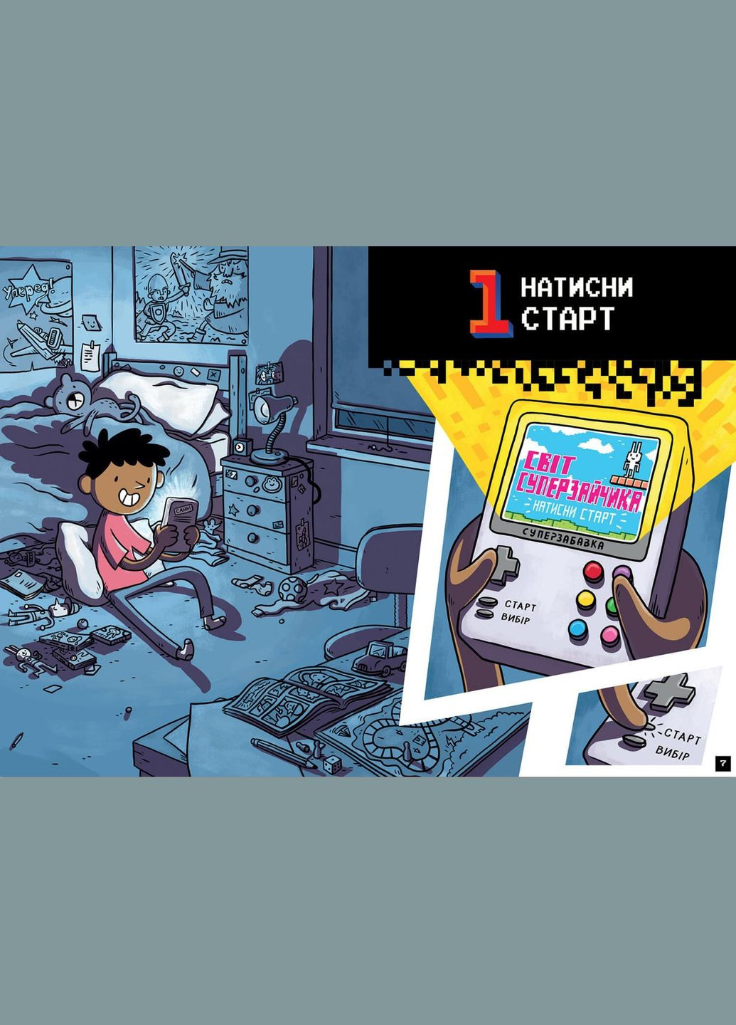 Натисни СТАРТ! Кінець гри, Суперзайчику! | Розвивальна дитяча книга для малят | Томас Флінтем | 9786175231012 Artbooks (316082545)