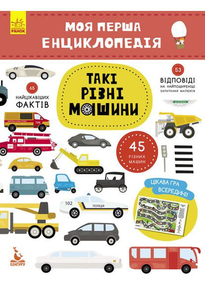 Детская книга "Моя первая энциклопедия "Такие разные машины" 866003 на укр. языке Ranok Creative (308997418)
