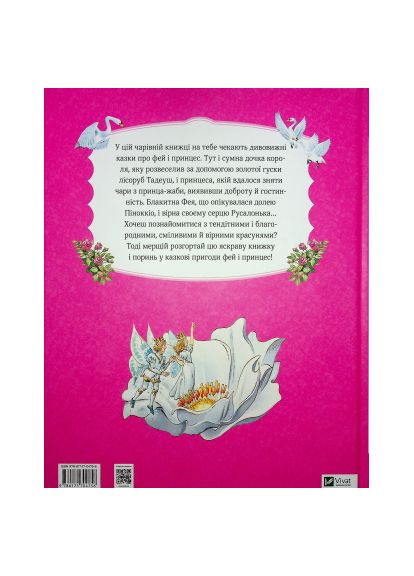 Книга (9786171704756) Vivat Велика книга про фей і принцес - Пітер Холейнон (366645333)