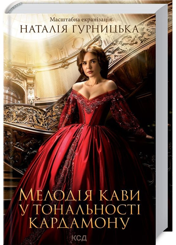 Книга Мелодия кофе в тональности кардамона / Наталия Гурницкая (9786171291461) (на русском) Клуб Сімейного Дозвілля (361339995)