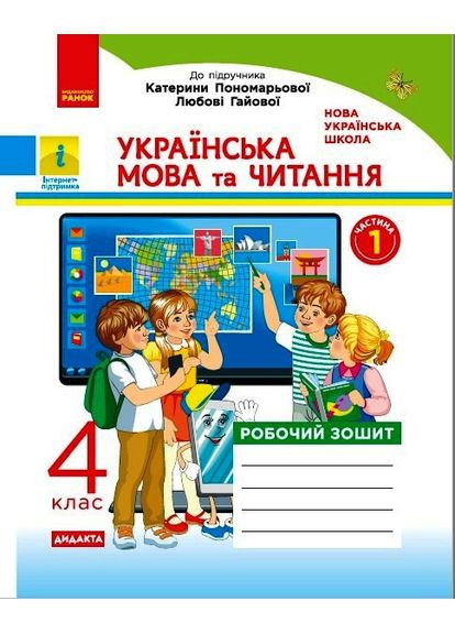 Украинский язык и чтение. 4 кл. В 2-х ч. Ч. 1 Рабочая тетрадь до раздела К. Полотенцевой, Л. Гайовой No Brand (359373503)
