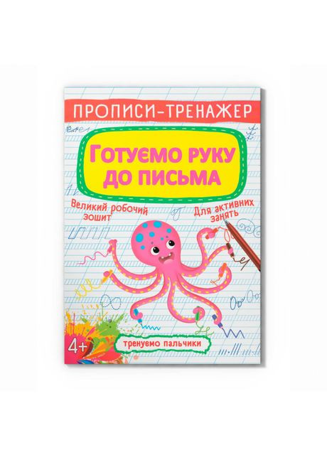 Книжка «Прописи-тренажер. Готуємо руку до письма» Crystal Book (370264062)