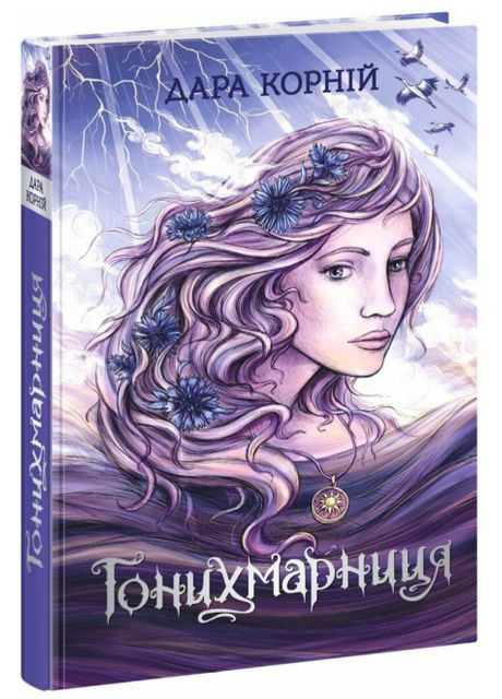 Книга Гонихмарники. Книга 2 Гонихмарница. Автор - Дара Корней ( ) РАНОК (338876029)