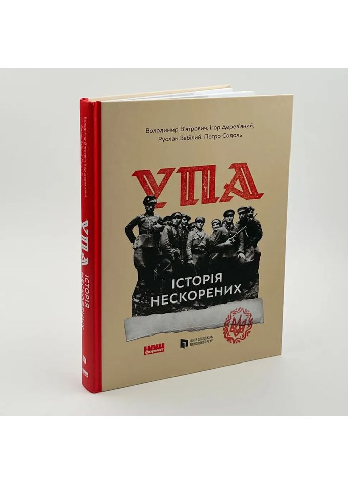 Альбом УПА. История непокоренных — Вятрович Владимир |, книга на украинском, новая, твердая Наш Формат (362679857)