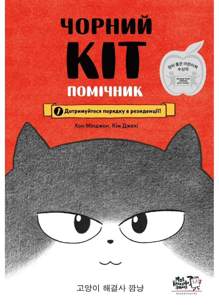 Чорний Кіт — помічник. Дотримуйтеся порядку в резиденції! Моя книжкова полиця (370051633)