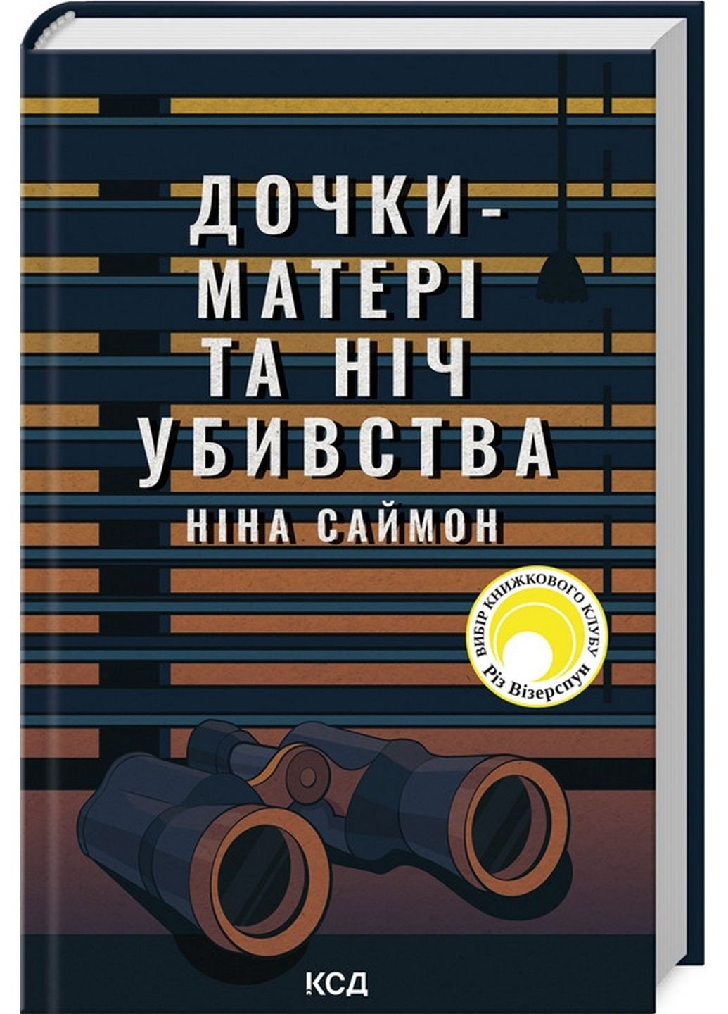 Книга Дочери-матери и ночь убийства. Нина Саймон (на украинском) Клуб Семейного Досуга (322121853)