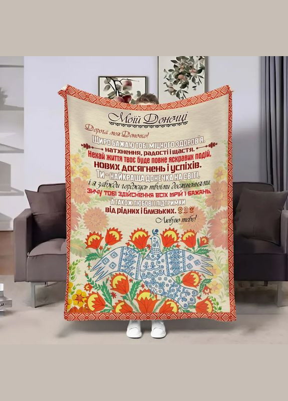 Плед 3D з побажаннями для доньки Донечці Український роспис 17930 135х160 см FlexDress (364496911)
