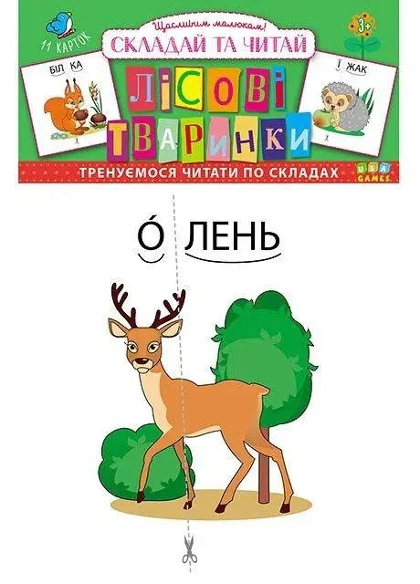 Картки Лісові тваринки Складай та читай Тренуємося читати по складах Складай та читай Тренуємося читати по складах 4820206650306 УЛА (375020046)