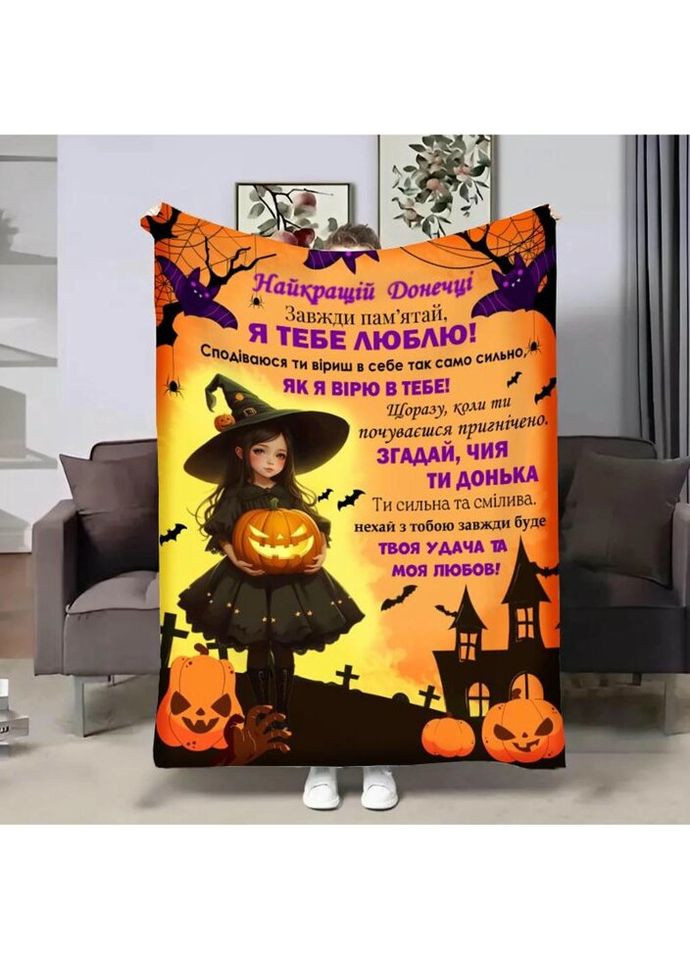 Плед 3D з побажаннями для дочки Донечці Відьмочка маленька 4195_B 17593 135х160 см FlexDress (317732528)