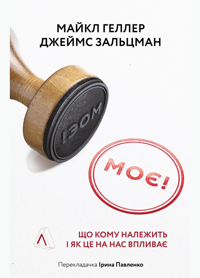Книга Моя! Что кому принадлежит и как это на нас влияет (на украинском языке) Лабораторія (273239562)