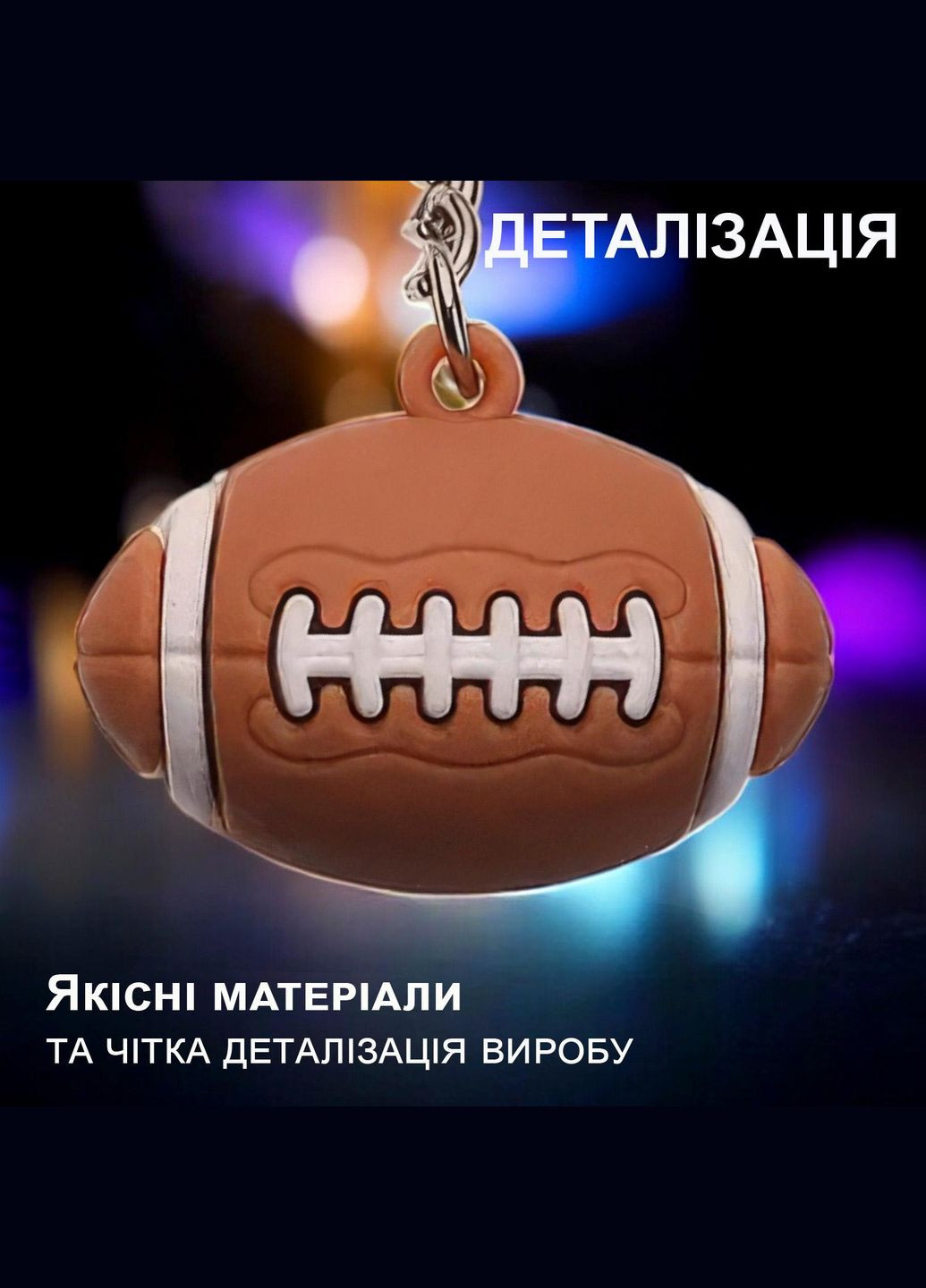 Брелок на ключи для автомобиля GDragon Home брелки для машины мячик для регби на рюкзак сумку телефон Коричневый 99_6_0_3 No Brand (316226444)