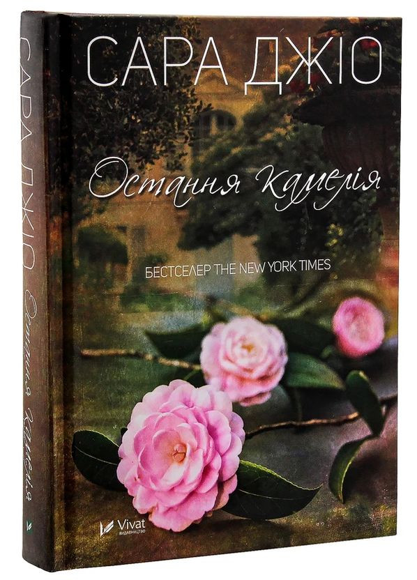Остання камелія — Джіо Сара |, книга українською, нова, тверда Vivat (362680331)