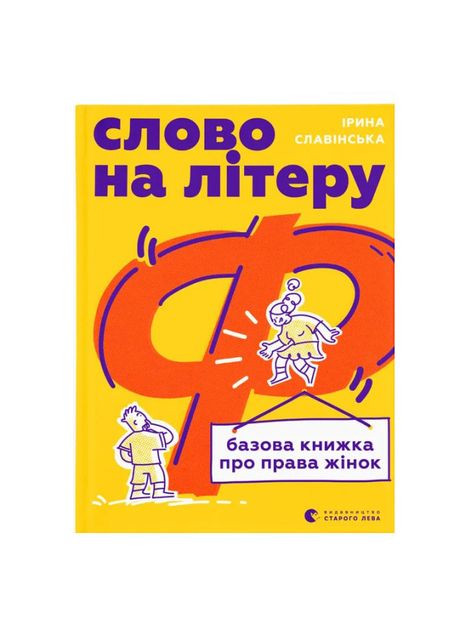 Книжка «Слово на літеру Ф. Базова книжка про права жінок» Видавництво Старого Лева (370259635)
