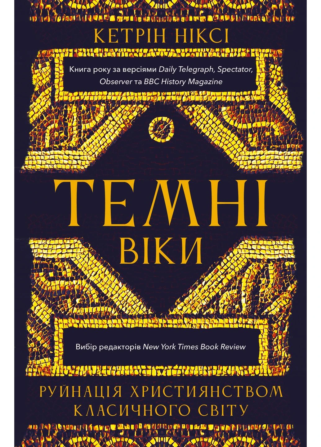 Темні віки. Руйнація християнством класичного світу BookChef (382265701)