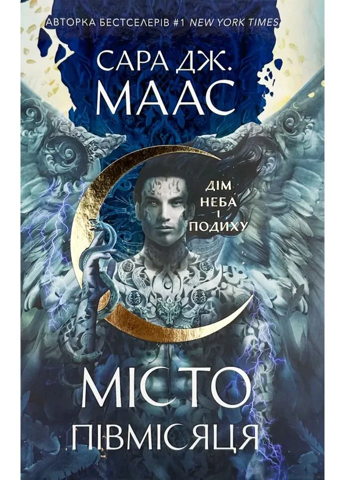 Дім Неба і Подиху — Сара Дж. Маас |, книга українською, нова, тверда No Brand (384526554)