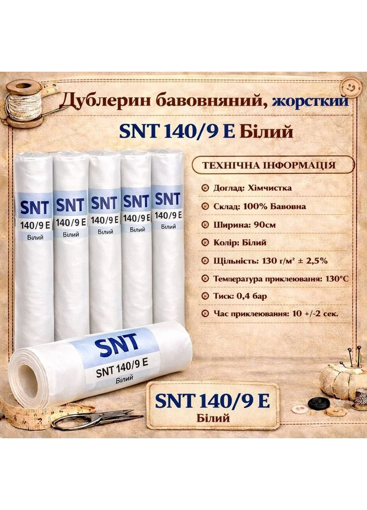 Дублерин хлопчатобумажный, жесткий 140/9 E (50 пог.м.) SNT (388562400)