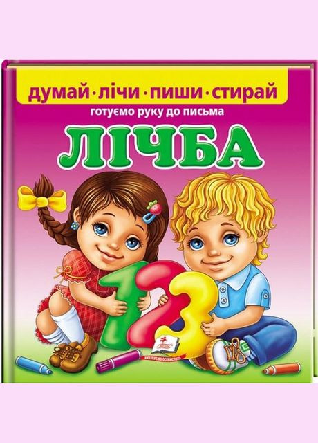 Лічба. Готуємо руку до письма + фломастер на водяній основі CENTROPEN Чехія Пегас (316081410)
