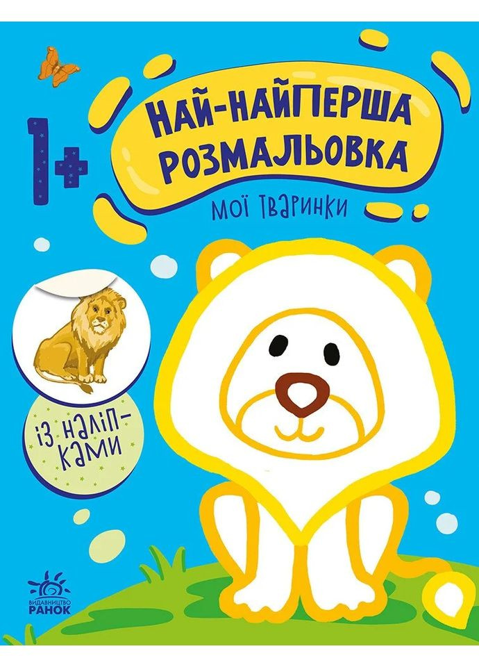 Самая первая раскраска. Мои животные РАНОК (370072798)