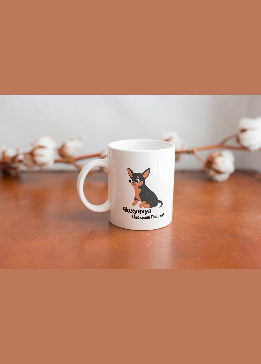 Кружка з принтом "Чихуахуа Найкращі Песики" 330 мл Біла No Brand (324262900)