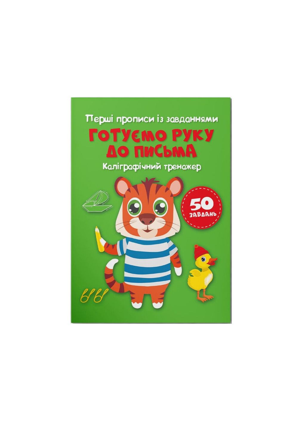 Книга Перші прописи із завданнями. Готуємо руку до письма. Каліграфічний тренажер 3795 (9786175473795) shop (9786175473795) Crystal Book (366397471)
