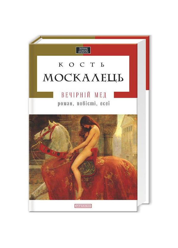 Вечірній мед — Костянтин Москалець |, книга українською, нова, тверда А-БА-БА-ГА-ЛА-МА-ГА (362680084)