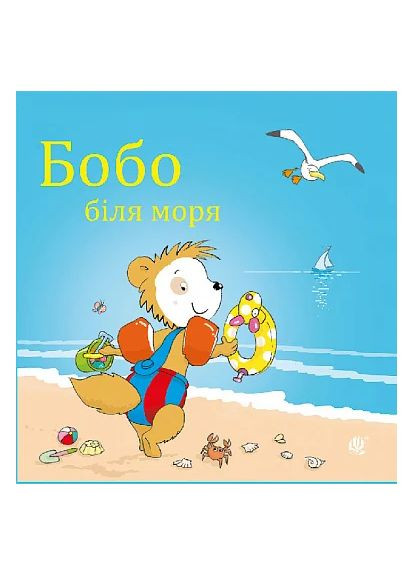 Бобо біля моря Навчальна книга - Богдан (370106851)
