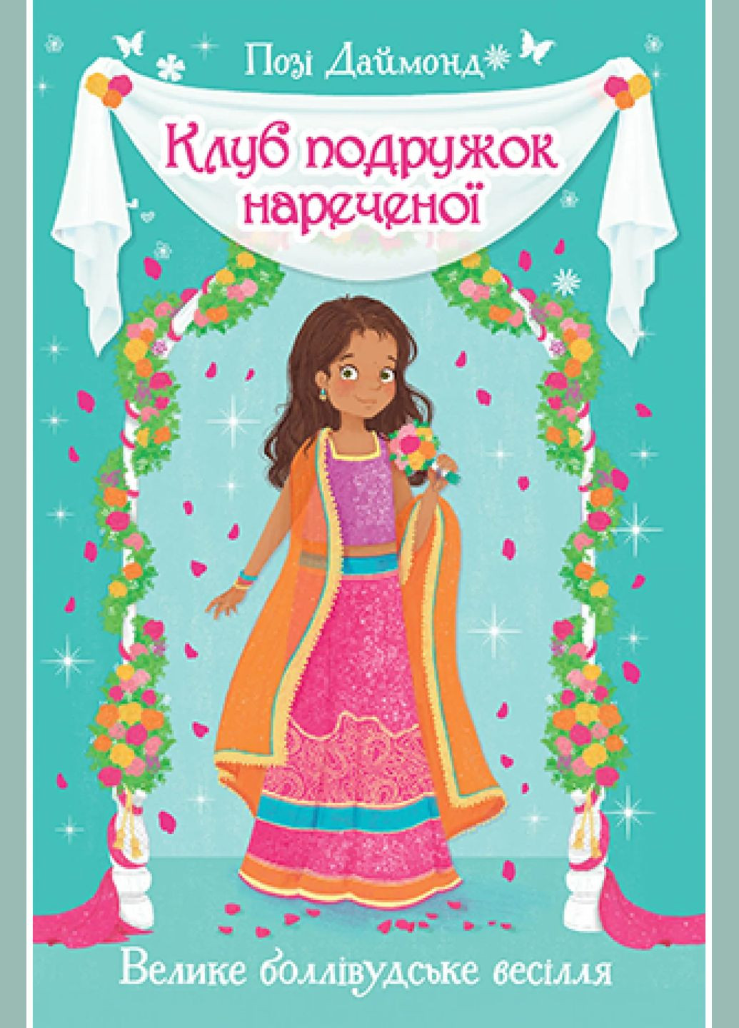 Клуб подружок нареченої. Книга 2 Велике боллівудське весілля No Brand (330634688)
