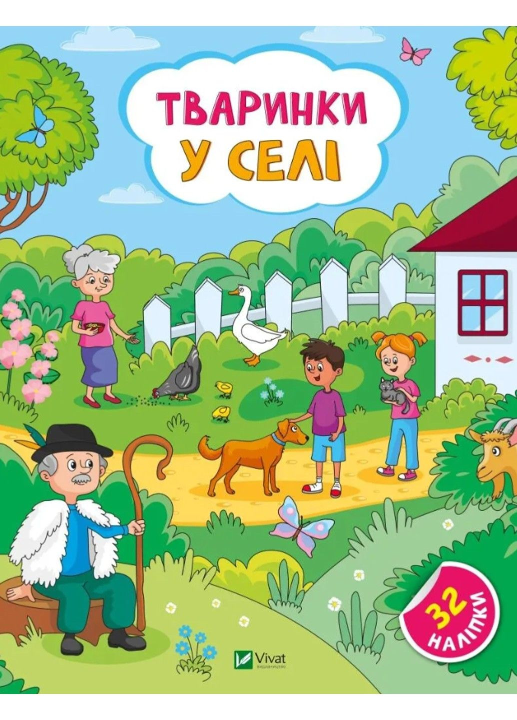 Книга Животные в селе + 32 наклейки Ольга Шевченко Vivat (297847438)