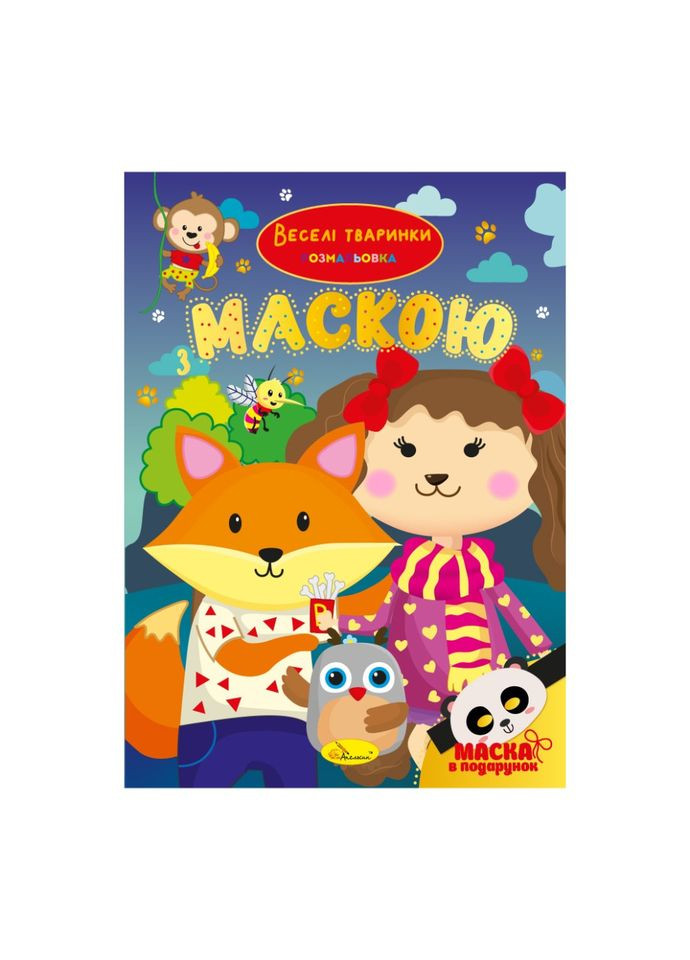 Дитяча розмальовка "Веселі тваринки" РМ-77-04 з маскою Апельсин (336026600)
