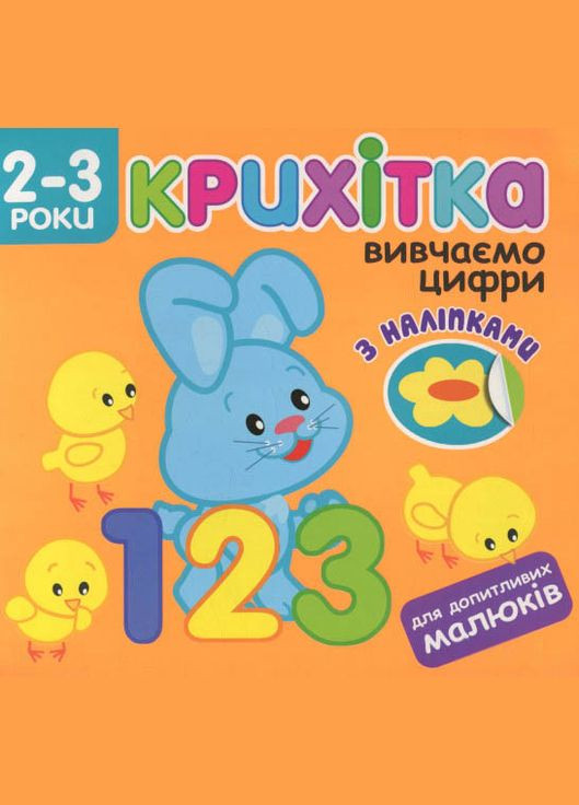 Крошка. Изучаем цифры + наклейки! АССА (316083330)