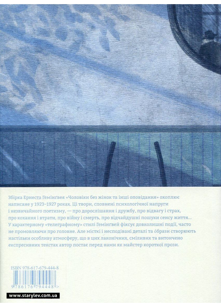 Мужчины без женщин — Эрнест Хемингуэй |, книга на украинском, новая, твердая Видавництво Старого Лева (362680253)