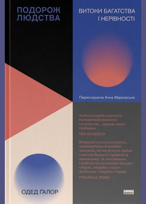 Книга Подорож людства. Витоки багатства і нерівності. Автор - Одед Ґалор ( ) Наш Формат (338880072)