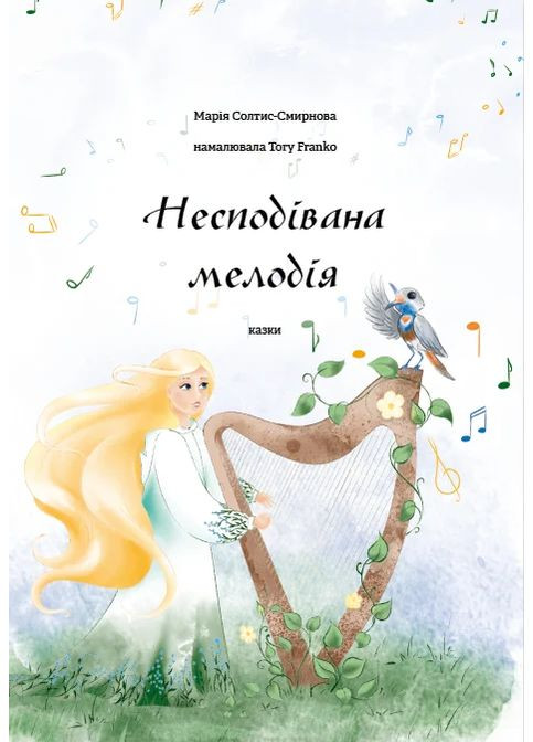 Несподівана мелодія Видавництво "Відкриття" (370118825)