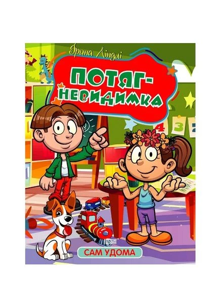 Детская книга Поезд-невидимка No Brand (391179263)