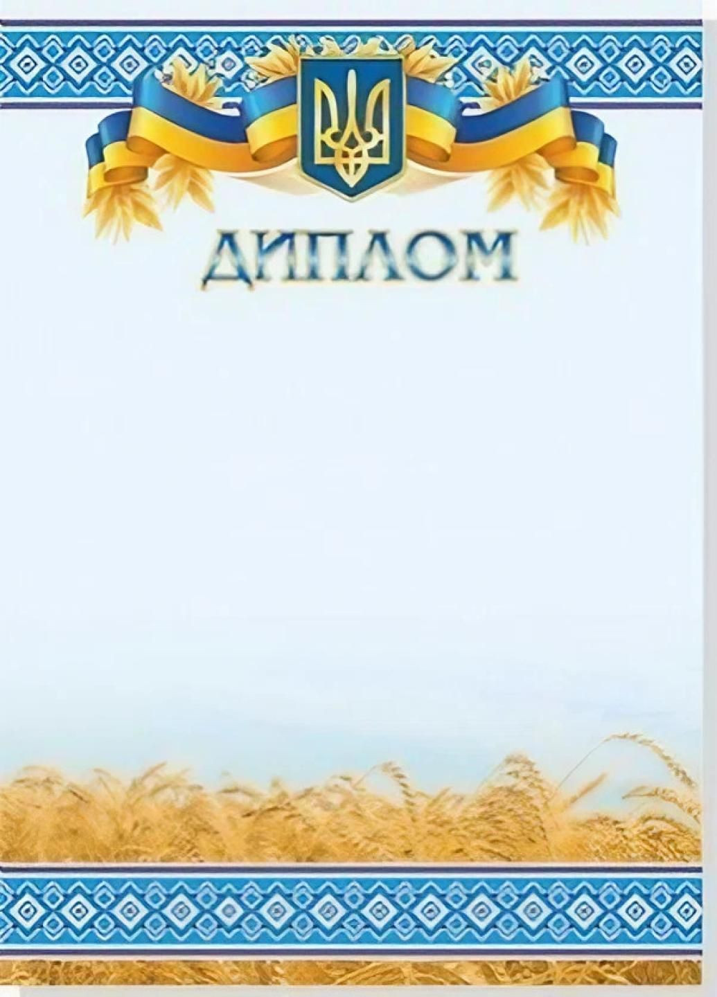 Диплом А4. С гербом Украины. Не заполненый. RLN10047 Руслан (293849444)