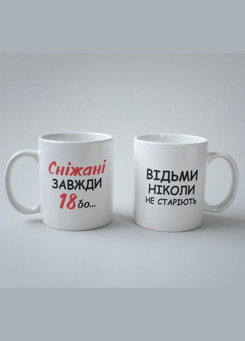 Кружка з принтом "Сніжані Завжди 18" 330 мл Біла No Brand (324262430)